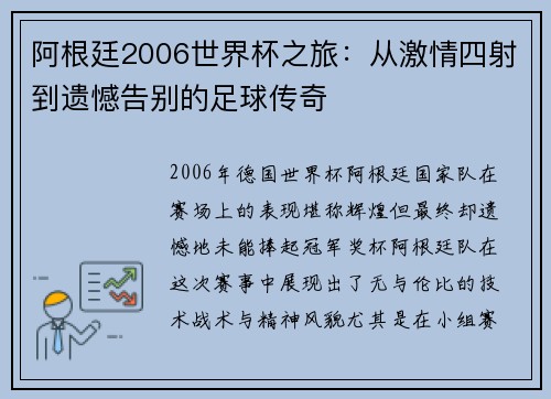 阿根廷2006世界杯之旅:从激情四射到遗憾告别的足球传奇