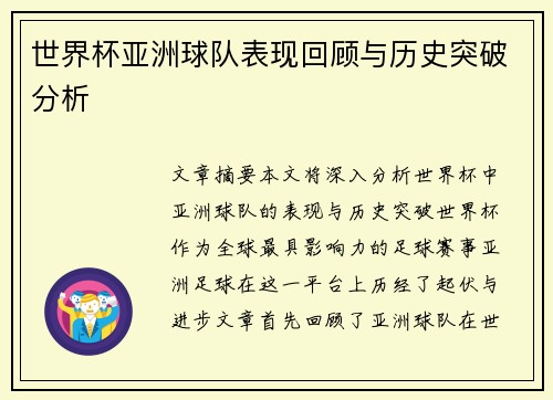 世界杯亚洲球队表现回顾与历史突破分析 世界杯亚洲球队表现回顾与历史突破分析
