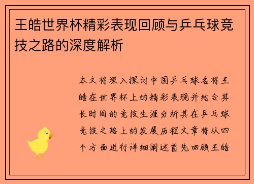 王皓世界杯精彩表现回顾与乒乓球竞技之路的深度解析 王皓世界杯精彩表现回顾与乒乓球竞技之路的深度解析