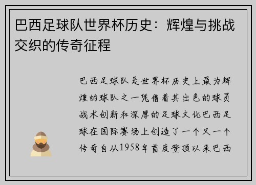 巴西足球队世界杯历史:辉煌与挑战交织的传奇征程